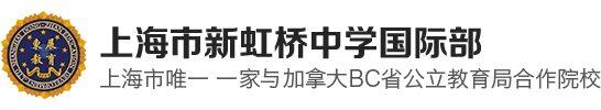 上海市新虹桥中学国际部